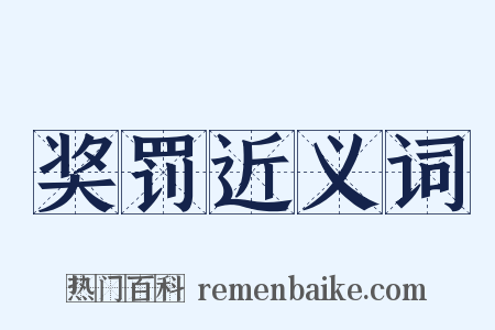 奖罚近义词是什么意思的图片